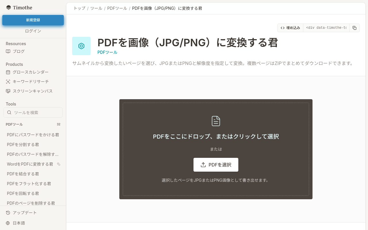 Timothe AIの「PDFを画像に変換する君」ツールページ。PDFをドラッグ&ドロップするだけで変換を開始できるシンプルなUI。