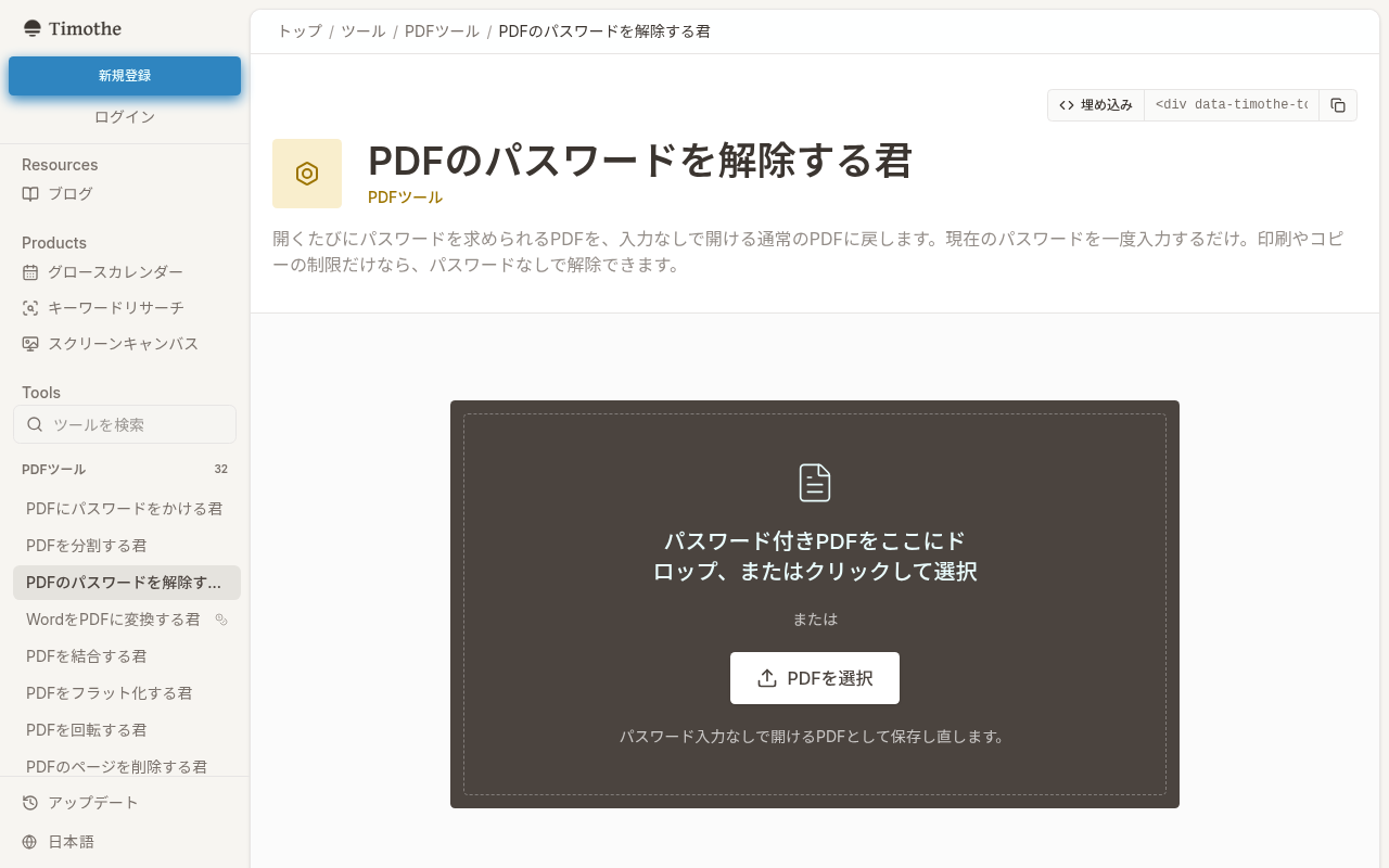 Timothe AI「PDFのパスワードを解除する君」のツールページ。PDFファイルをアップロードして解除する画面が表示されている。
