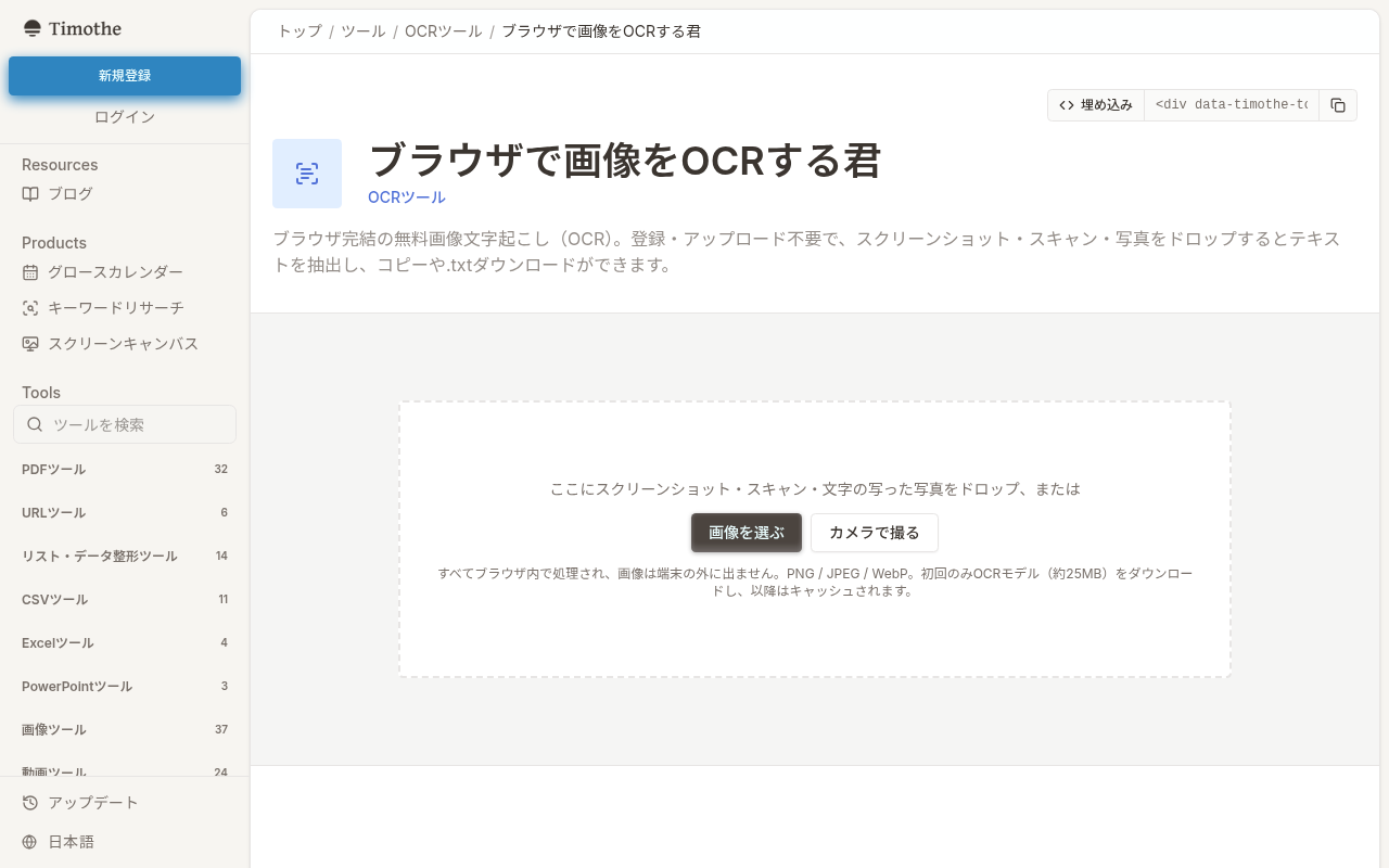 Timothe AIの「ブラウザで画像をOCRする君」ツールページ。画像をドロップするエリアと認識結果のテキスト表示欄が確認できる。