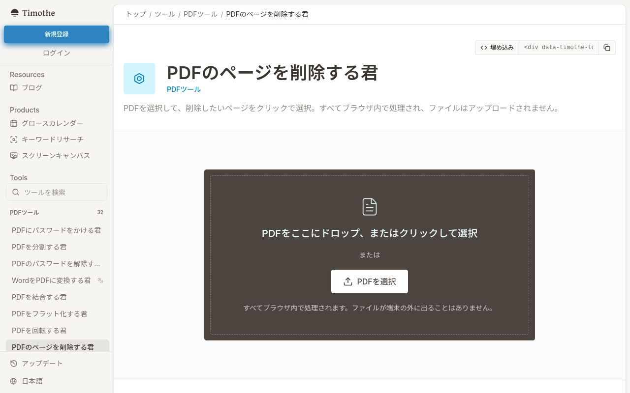 Timothe AIのPDFページ削除ツール画面。PDFをドラッグ&ドロップで読み込むエリアが表示されている。