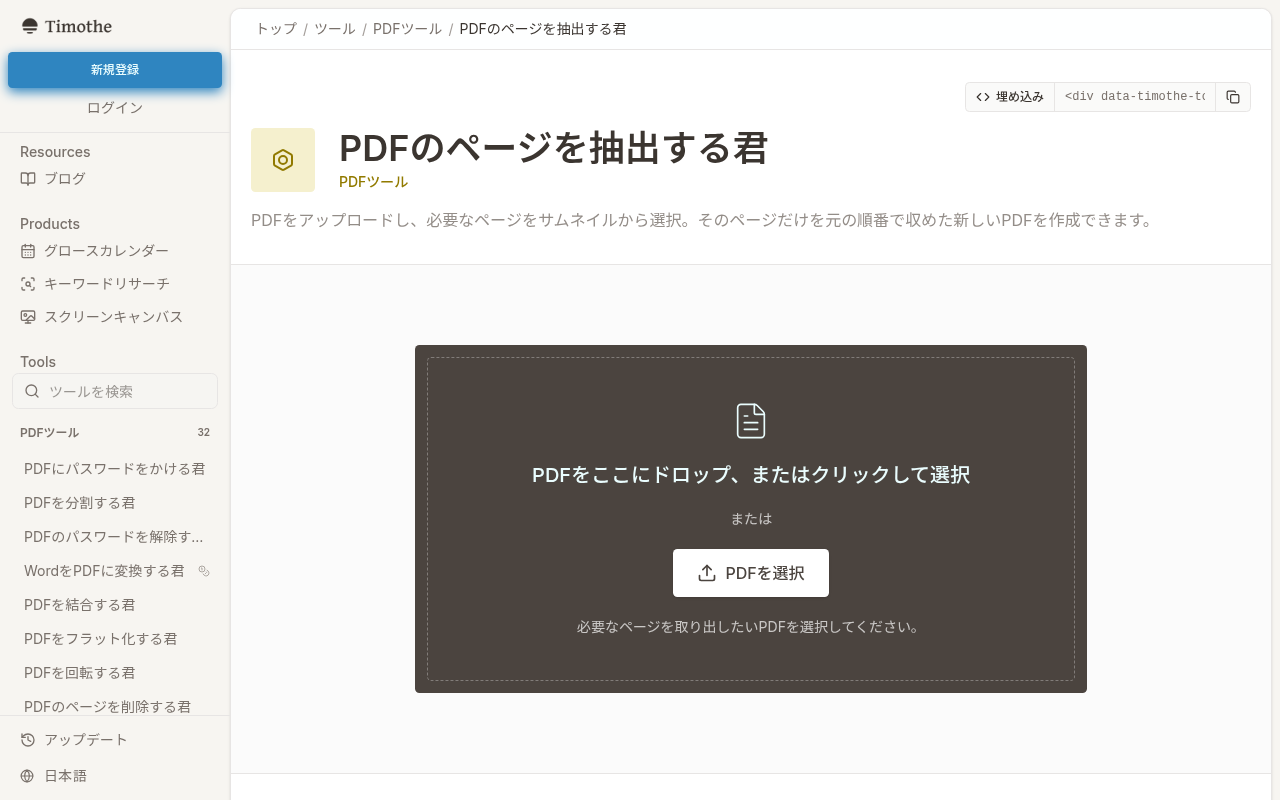 Timothe AIのPDFページ抽出ツール画面。サムネイルから必要なページを選択する操作が表示されている。