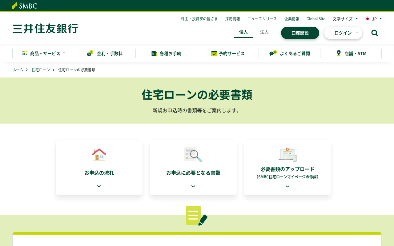 三井住友銀行の住宅ローン必要書類ページ。事前審査と本審査それぞれで必要な書類の一覧が確認できる。
