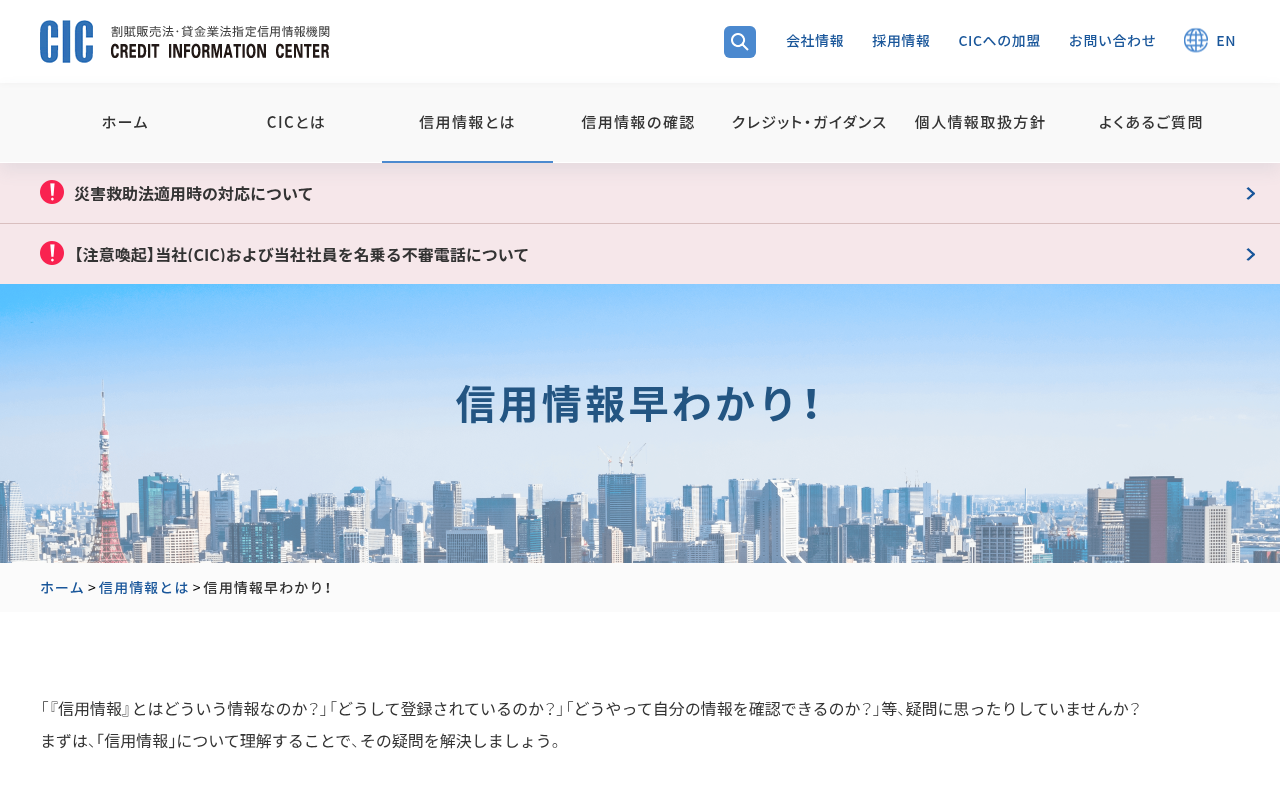 CIC「信用情報 早わかり！」のページ。信用情報の種類と登録期間、本人開示の方法が確認できる。