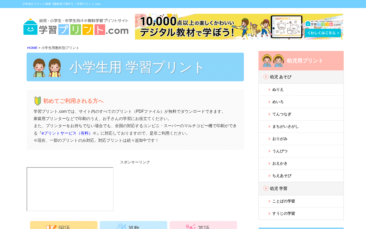 学習プリント.comの教科別検索ページ。算数・国語など教科ごとに単元が整理されている