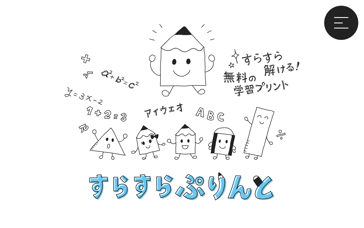 すらぷり公式トップページ。スモールステップ構成の学習プリントが教科・単元別に掲載されている