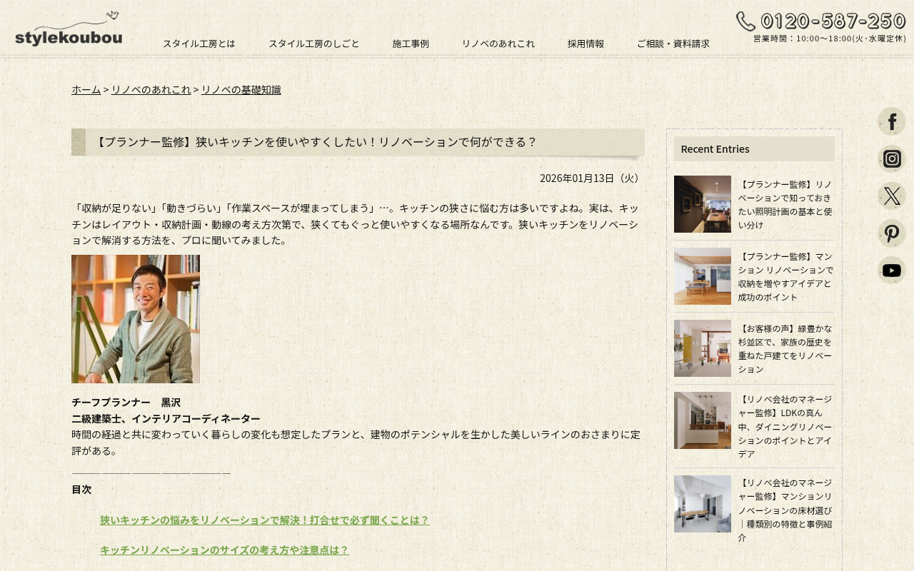 スタイル工房のブログ記事。狭いキッチンの壁付けレイアウトやⅡ型キッチンの事例を写真とプランナーの解説付きで紹介している