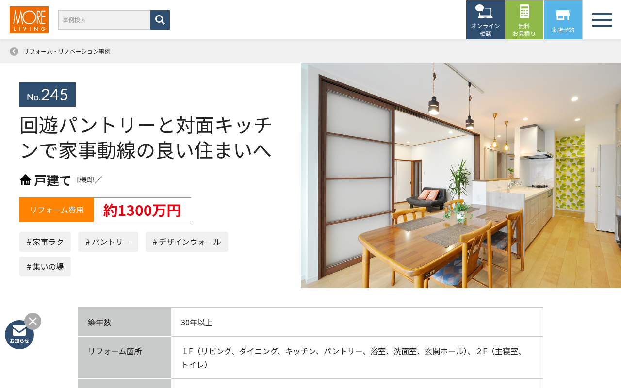 モアリビングの施工事例ページ。壁付けキッチンから対面式への変更、パントリーを経由する回遊動線の写真と費用が掲載されている