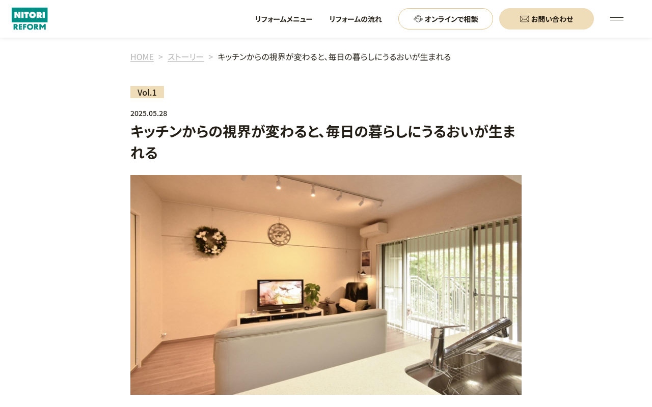 ニトリリフォームの施工事例ページ。マンションで壁付けキッチンを180度反転させた対面キッチンの写真と施工プロセスが紹介されている