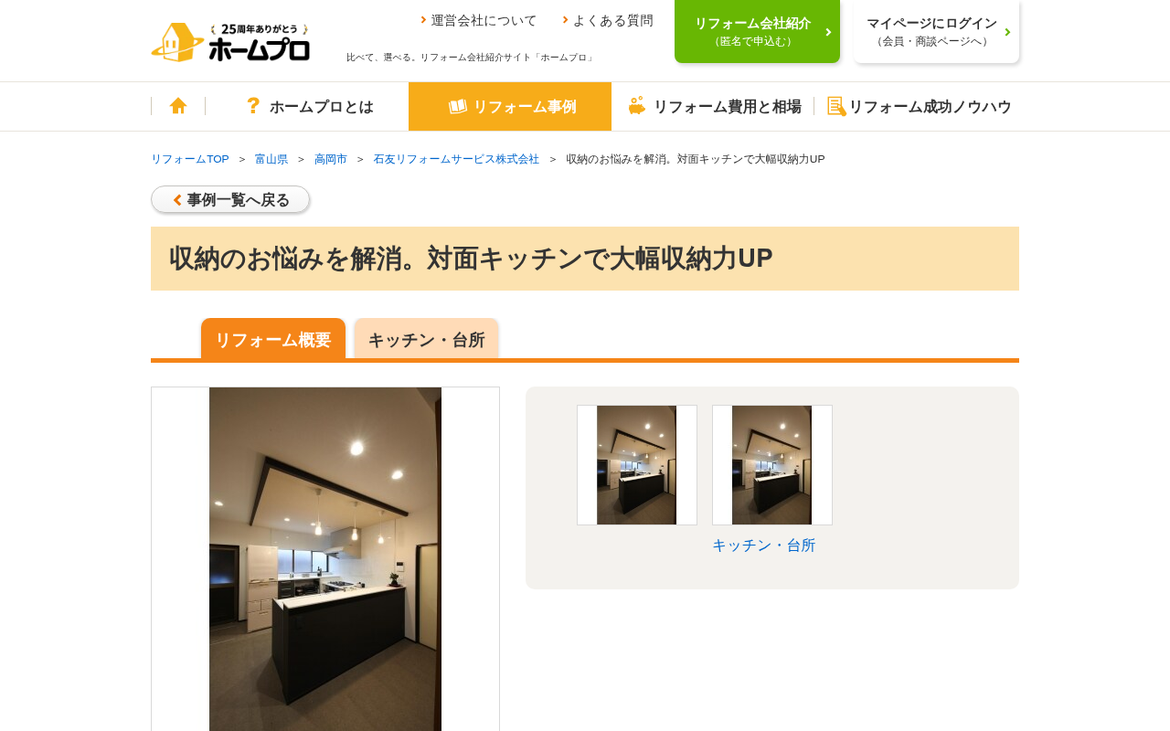 ホームプロの施工事例ページ。I型からコの字型への変更、トクラス「ベリー」採用のキッチンが写真付きで掲載されている