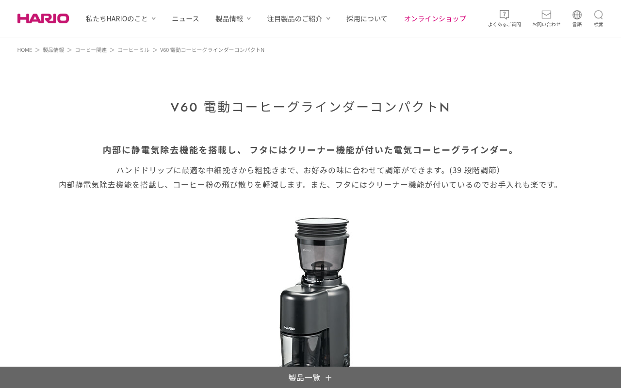 HARIO V60電動コーヒーグラインダーコンパクトNの公式製品ページ。39段階調整や静電気除去機能の仕様が確認できる。