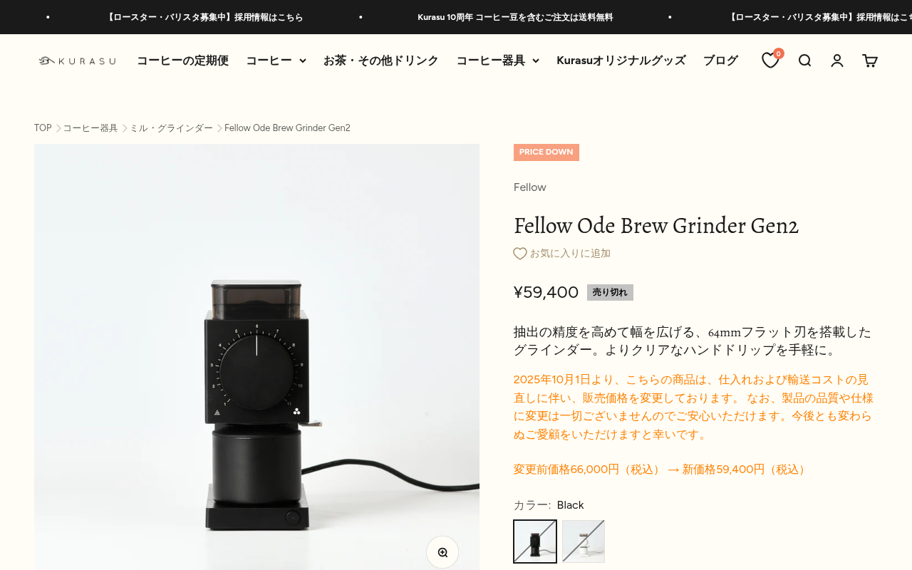 Kurasu公式のFellow Ode Brew Grinder Gen 2販売ページ。価格、仕様、エスプレッソ非対応の記載が確認できる。
