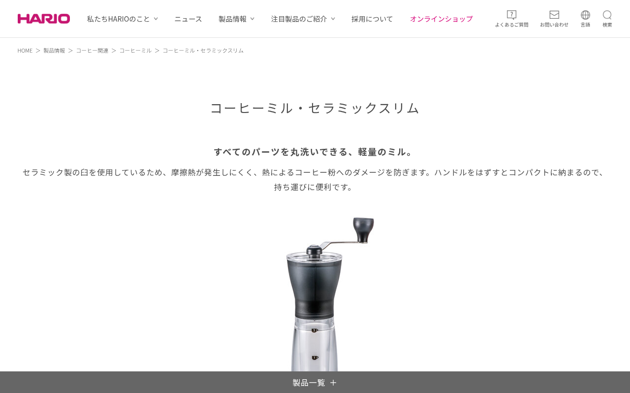 HARIO コーヒーミル・セラミックスリムの公式ページ。丸洗い可能な構造と価格が確認できる。