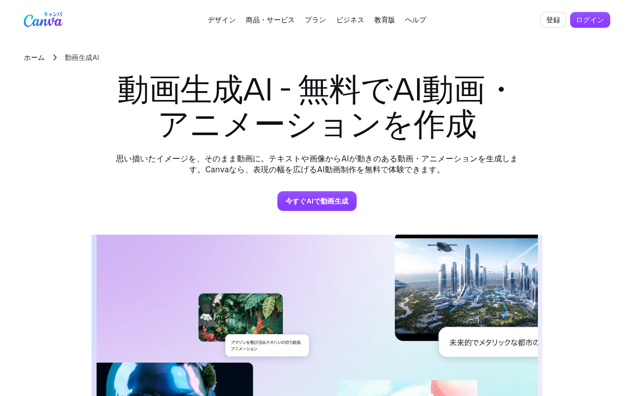 CanvaのAI動画生成機能の公式ページ。テキスト入力から動画を生成する画面が確認できる