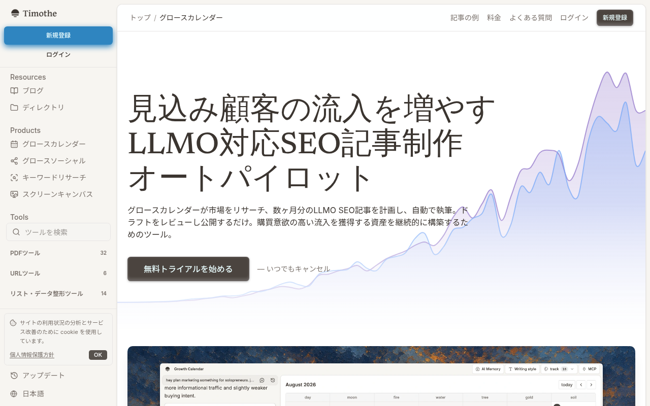 Growth Calendar公式LPのトップページ。クラスタ設計から公開までの制作フローと料金プランが確認できる